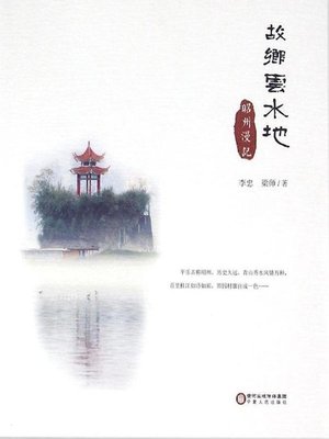 cover image of 故乡云水地 (Nostalgia for the HomelandRoaming in Zhaozhou)